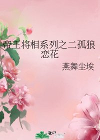 《帝王将相系列之二孤狼恋花》
