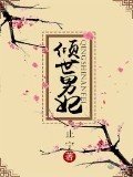 倾世男妃