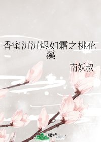 《香蜜沉沉烬如霜之桃花溪》