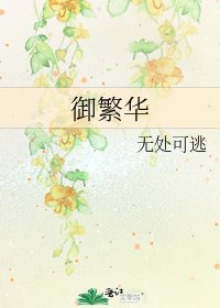 御繁华