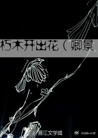 （仙三/卿景）朽木开出花