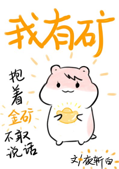 《我的手上有座矿》