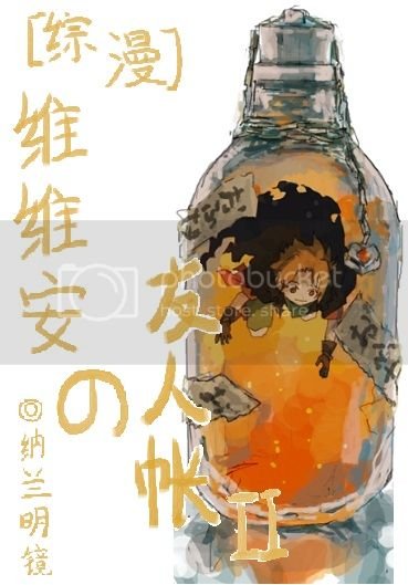 [综漫]维维安の友人帐ＩＩ