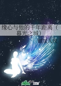 缘心与他的千年距离（暮光之城）