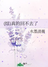 (综)真的回不去了