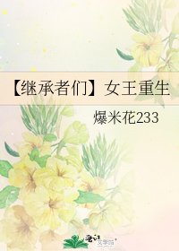 【继承者们】女王重生