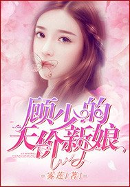 《顾少的天价新娘》