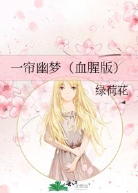 《一帘幽梦(血腥版)》