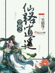 《空间之仙路逍遥》