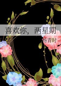 喜欢你，两星期