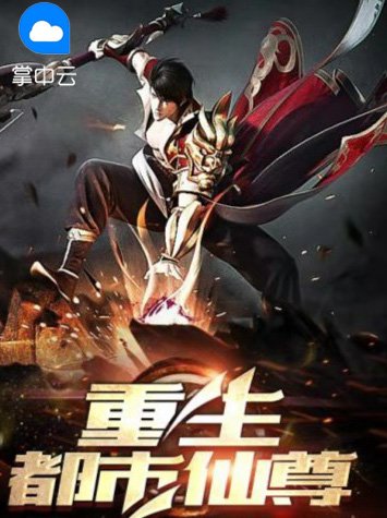 重生都市仙尊