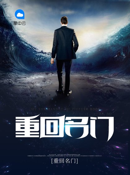 《重回名门》
