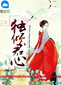 《独倾君心》