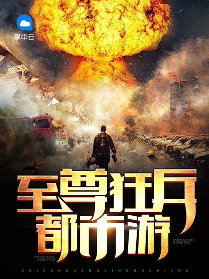 《至尊狂兵都市游》