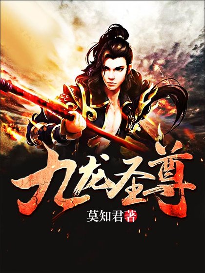《九龙圣尊》