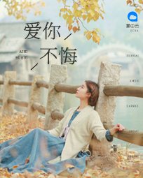 爱你不悔