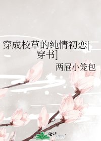 穿成校草的纯情初恋[穿书]