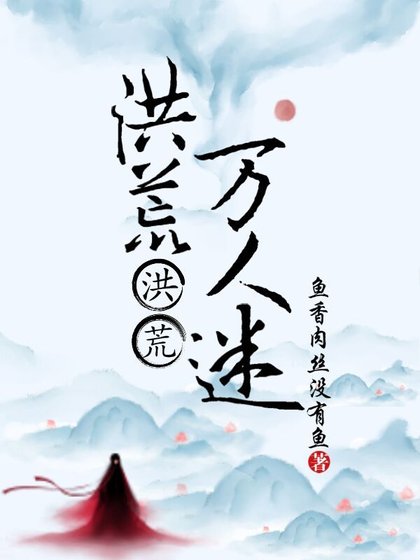 洪荒万人迷[洪荒]