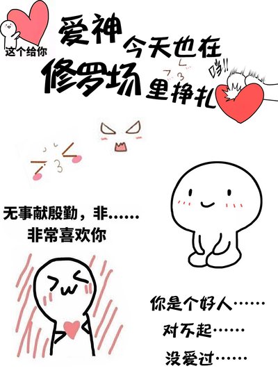《爱神今天也在修罗场里挣扎》