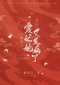爱妃她又发病了