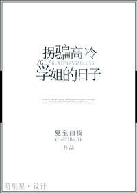 《拐骗高冷学姐的日子(GL)》