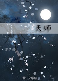 天师