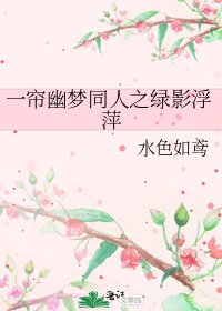《一帘幽梦同人之绿影浮萍》