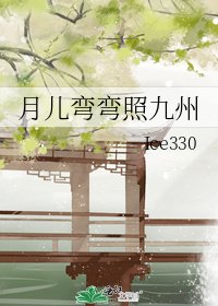 月儿弯弯照九州