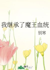 我继承了魔王血统