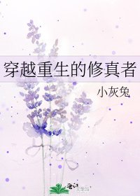 穿越重生的修真者