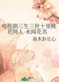 电视剧三生三世十里桃花同人-未闻花名