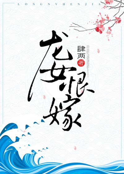 龙女恨嫁