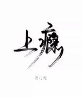 上瘾