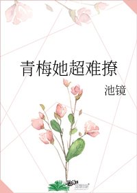 青梅她超难撩 [参赛作品]