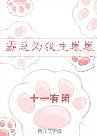 霸总为我生崽崽