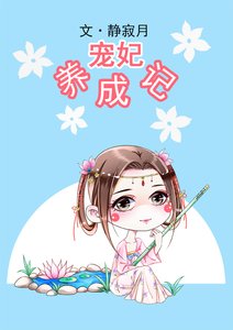 《宠妃养成记》
