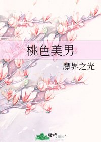 桃色美男