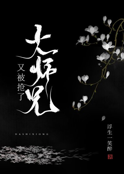 大师兄又被抢了