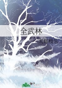 全武林