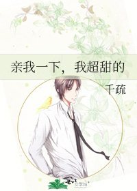 亲我一下，我超甜的