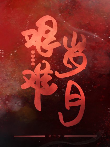 拆官配的艰难岁月[穿书]