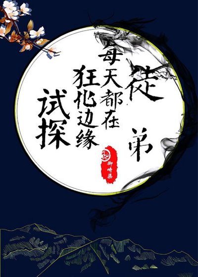 徒弟每天都在狂化边缘试探