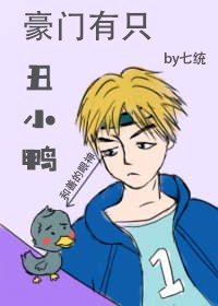 《豪门有只丑小鸭》