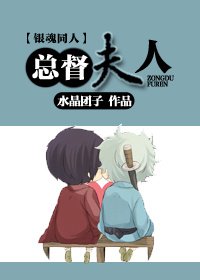 [银魂高银]总督夫人