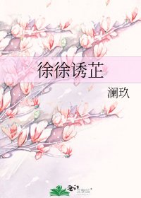 《徐徐诱芷》