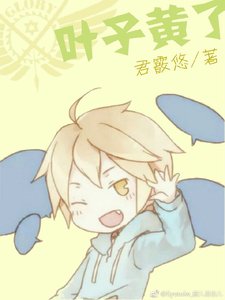 《(全职)叶子黄了》