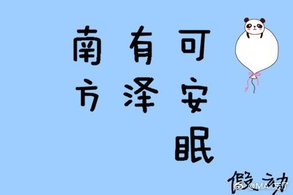 《南方有泽可安眠》