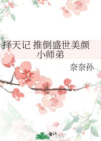 【择天记】 推倒盛世美颜小师弟