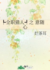 《┡全职猎人┩之 意随心》