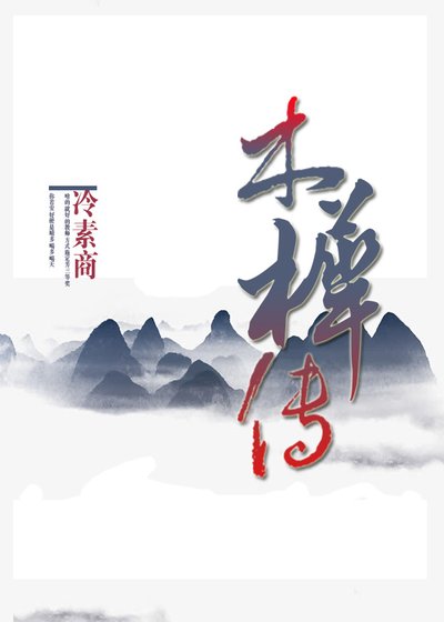 木樨传